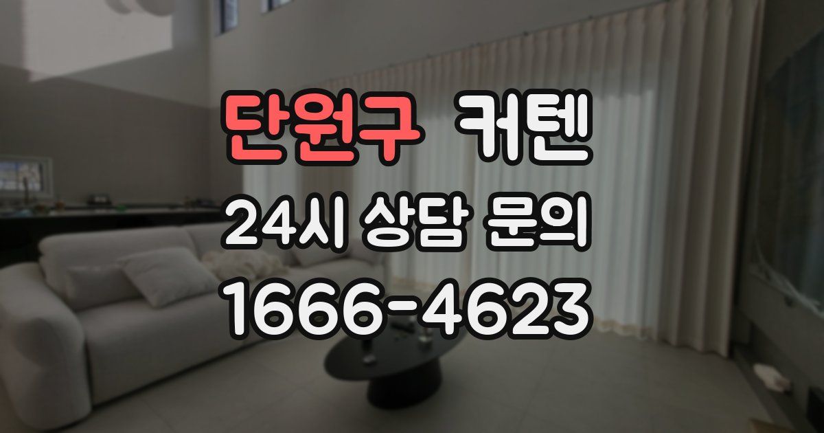 단원구 커텐