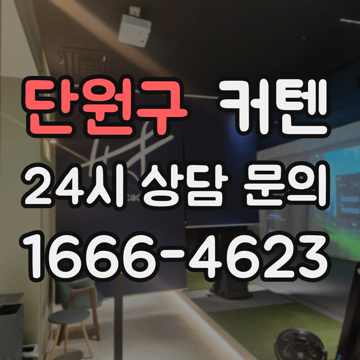 단원구 커텐