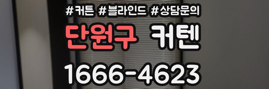 단원구 커텐