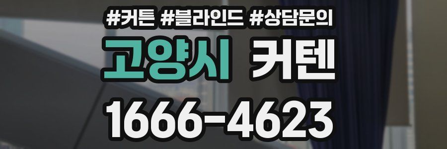 고양시 커텐
