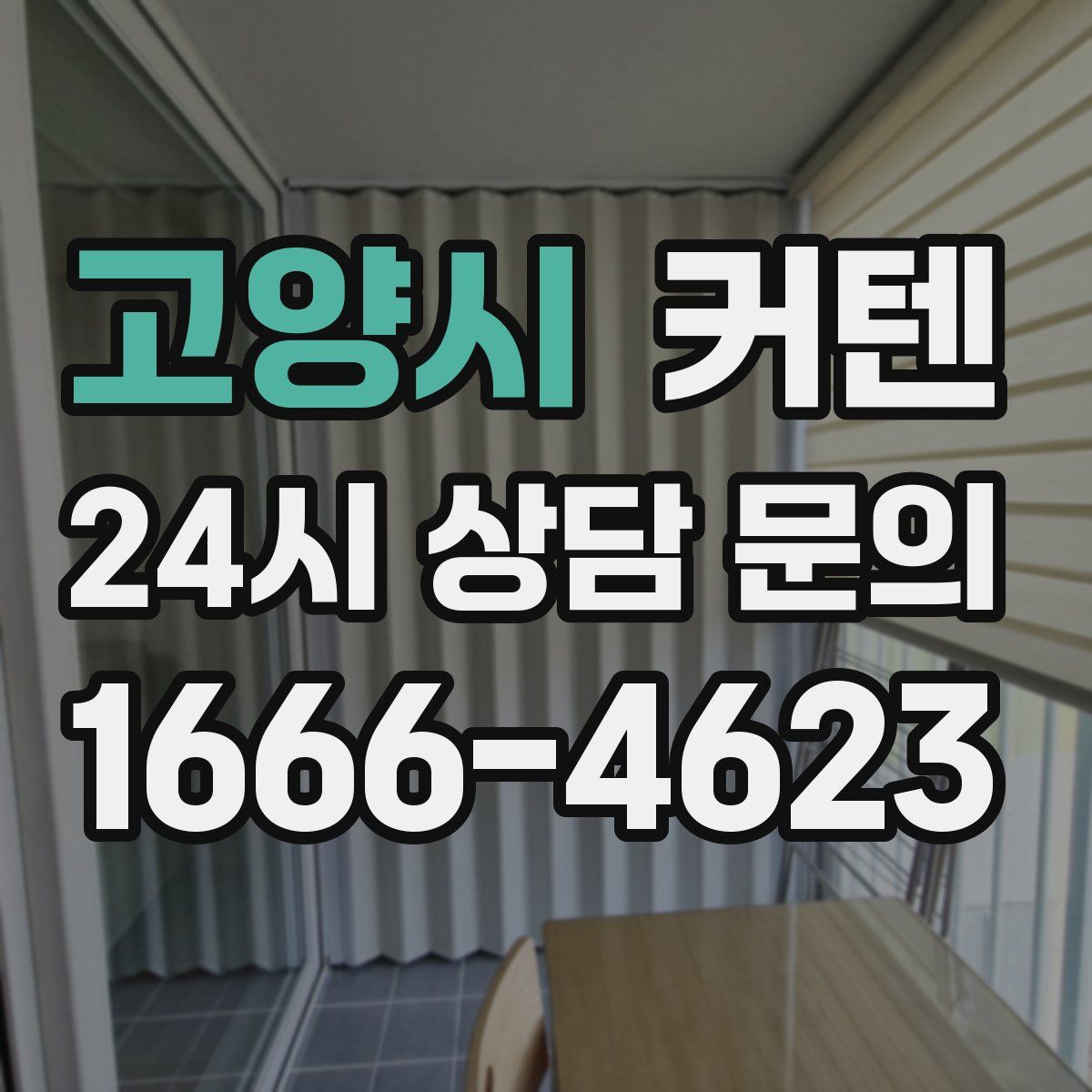 고양시 커텐