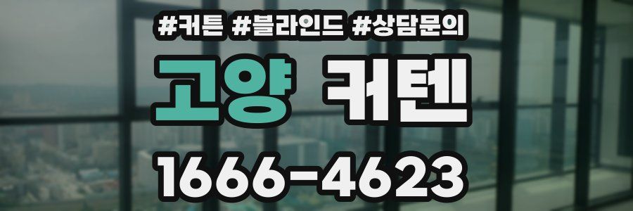 고양 커텐