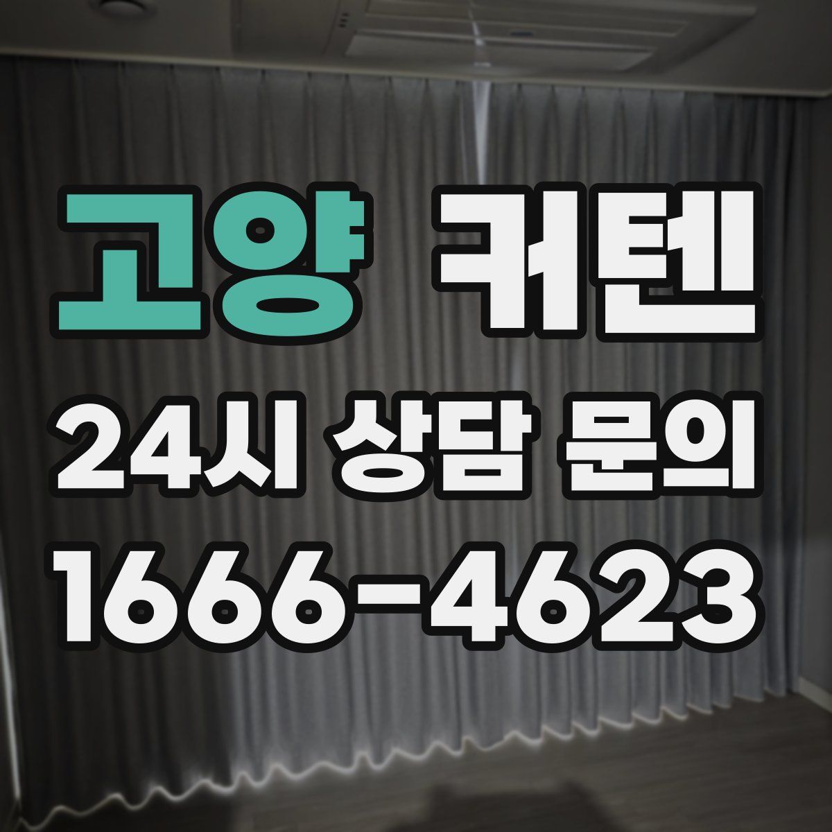고양 커텐