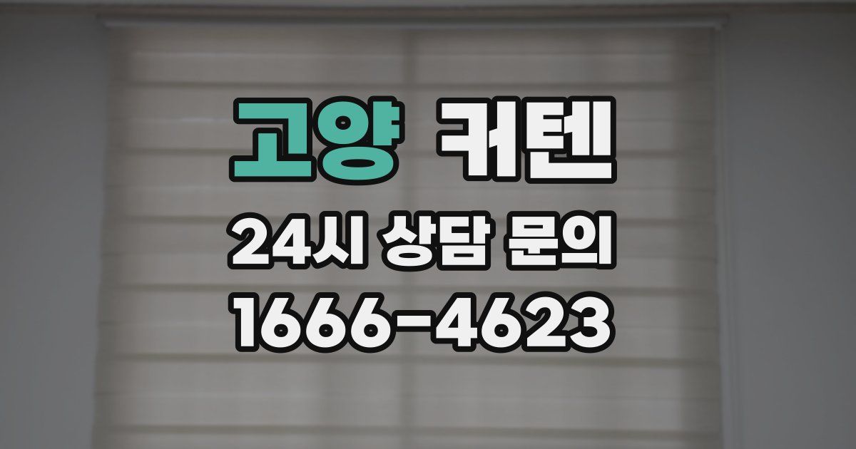 고양 커텐