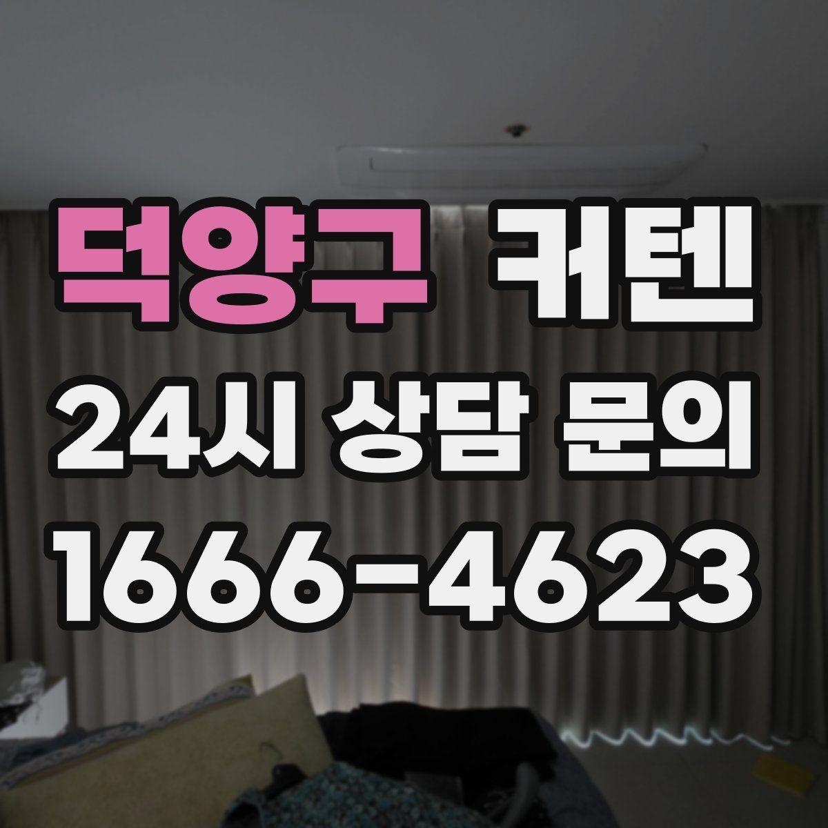 덕양구 커텐