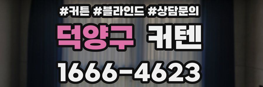 덕양구 커텐