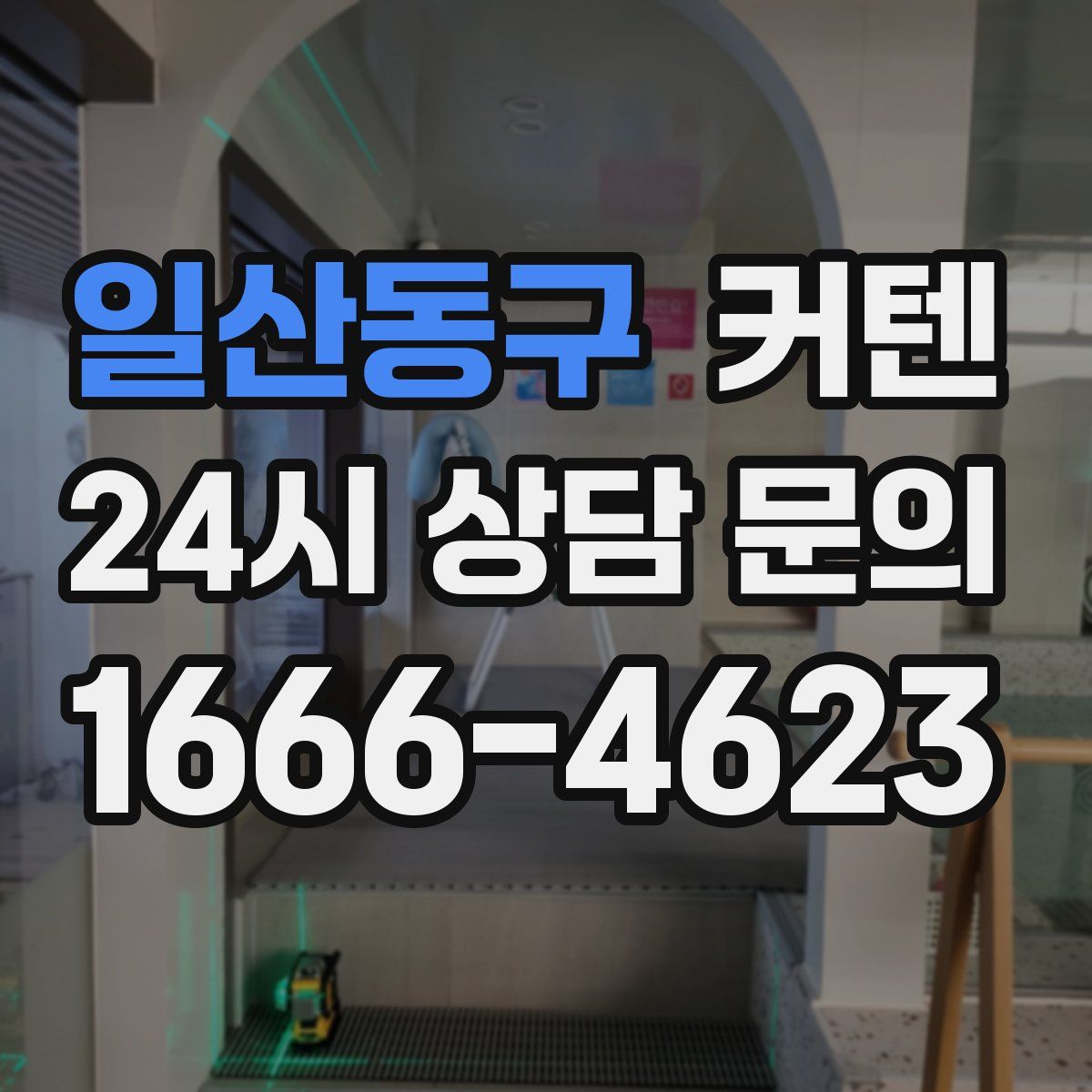 일산동구 커텐