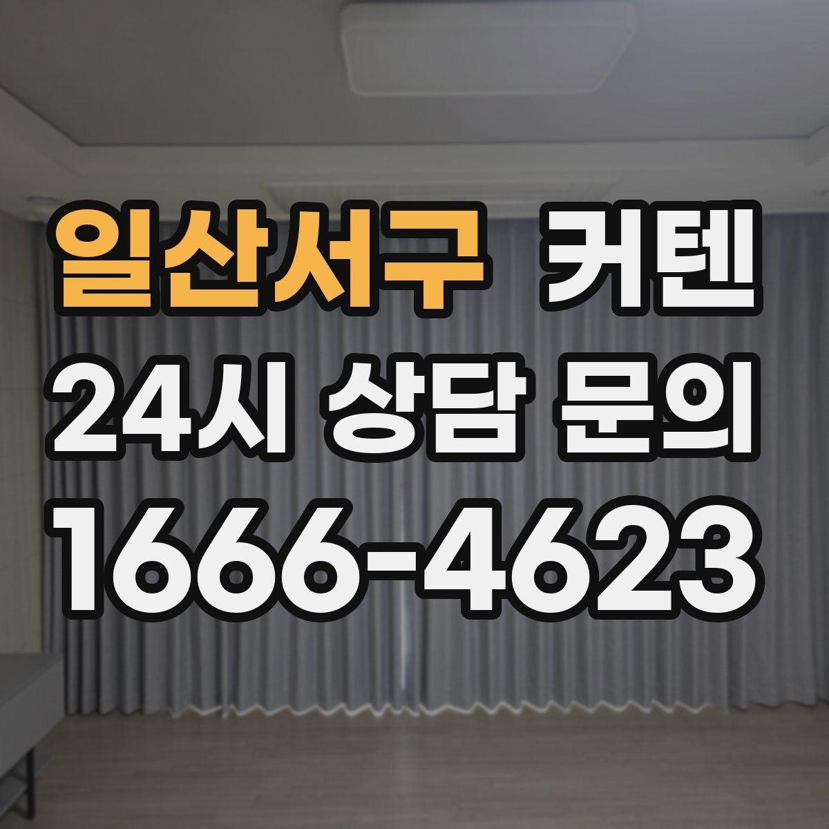 일산서구 커텐
