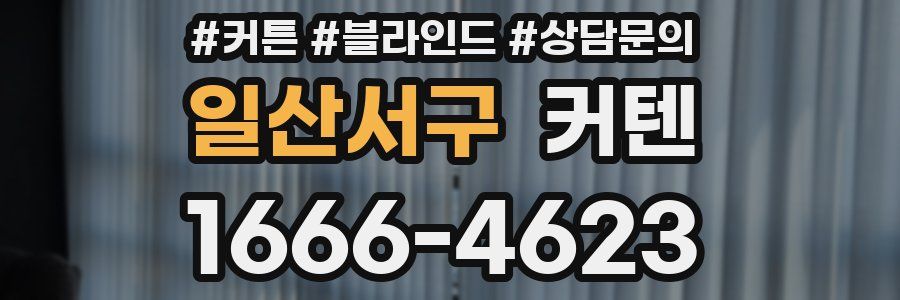 일산서구 커텐