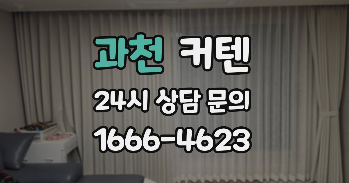 과천 커텐