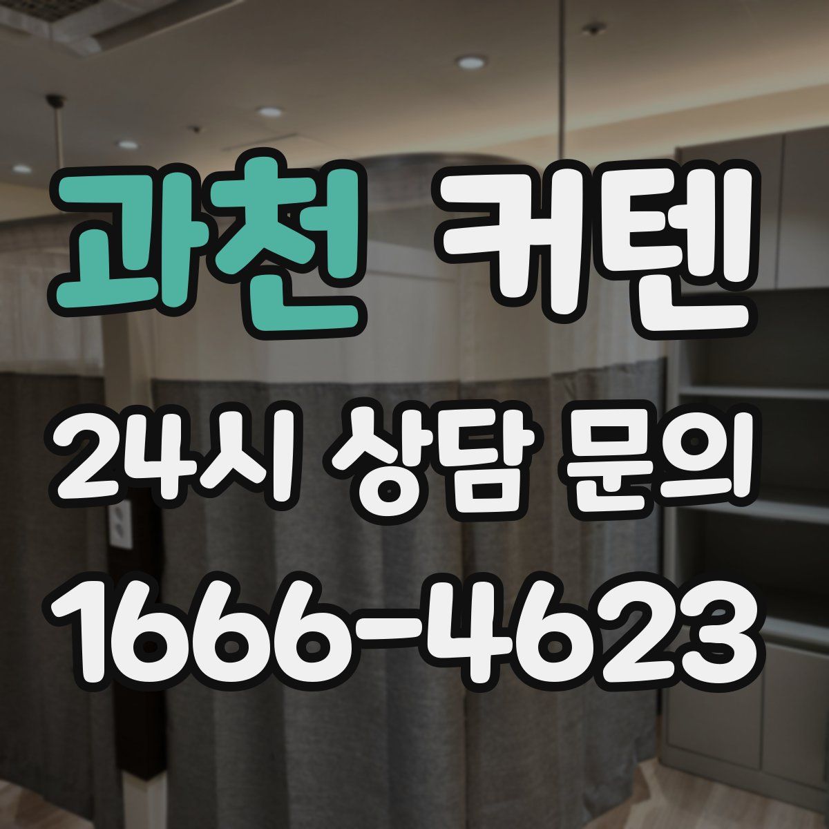 과천 커텐