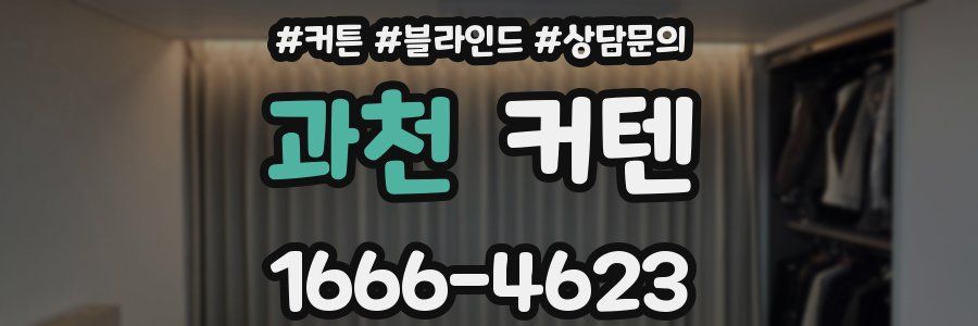 과천 커텐