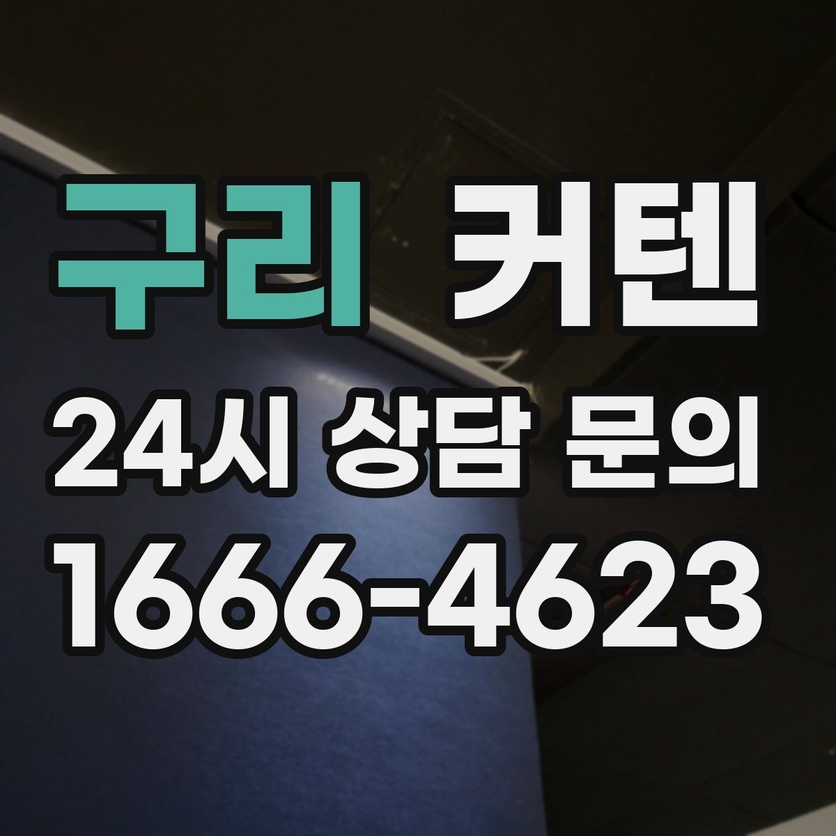 구리 커텐 세탁과 관리, 오래 쓰는 요령