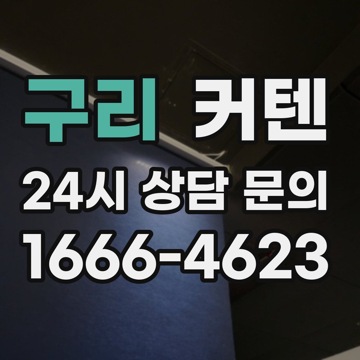 구리 커텐