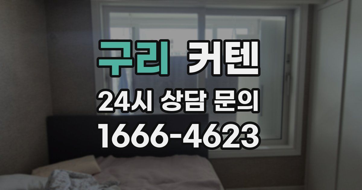 구리 커텐