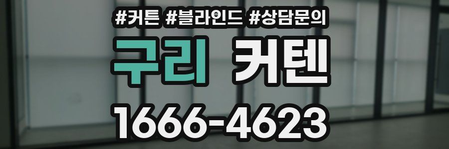구리 커텐