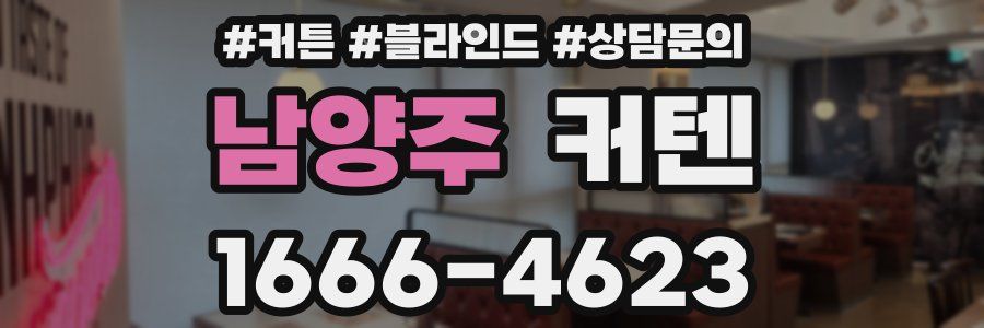 남양주 커텐