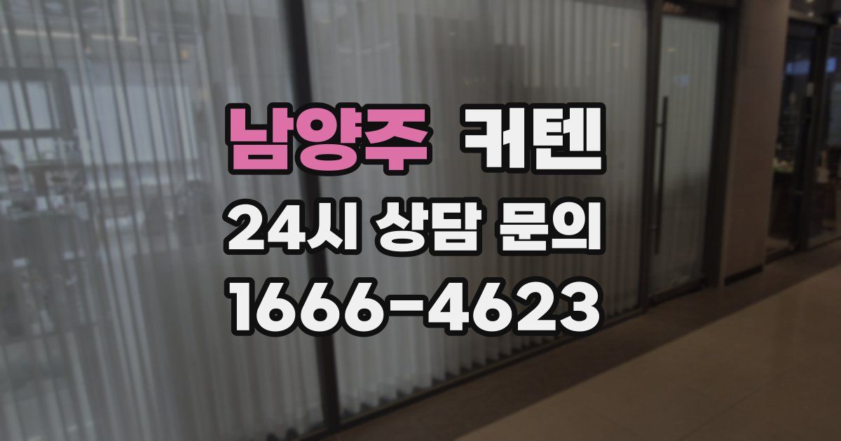 남양주 커텐