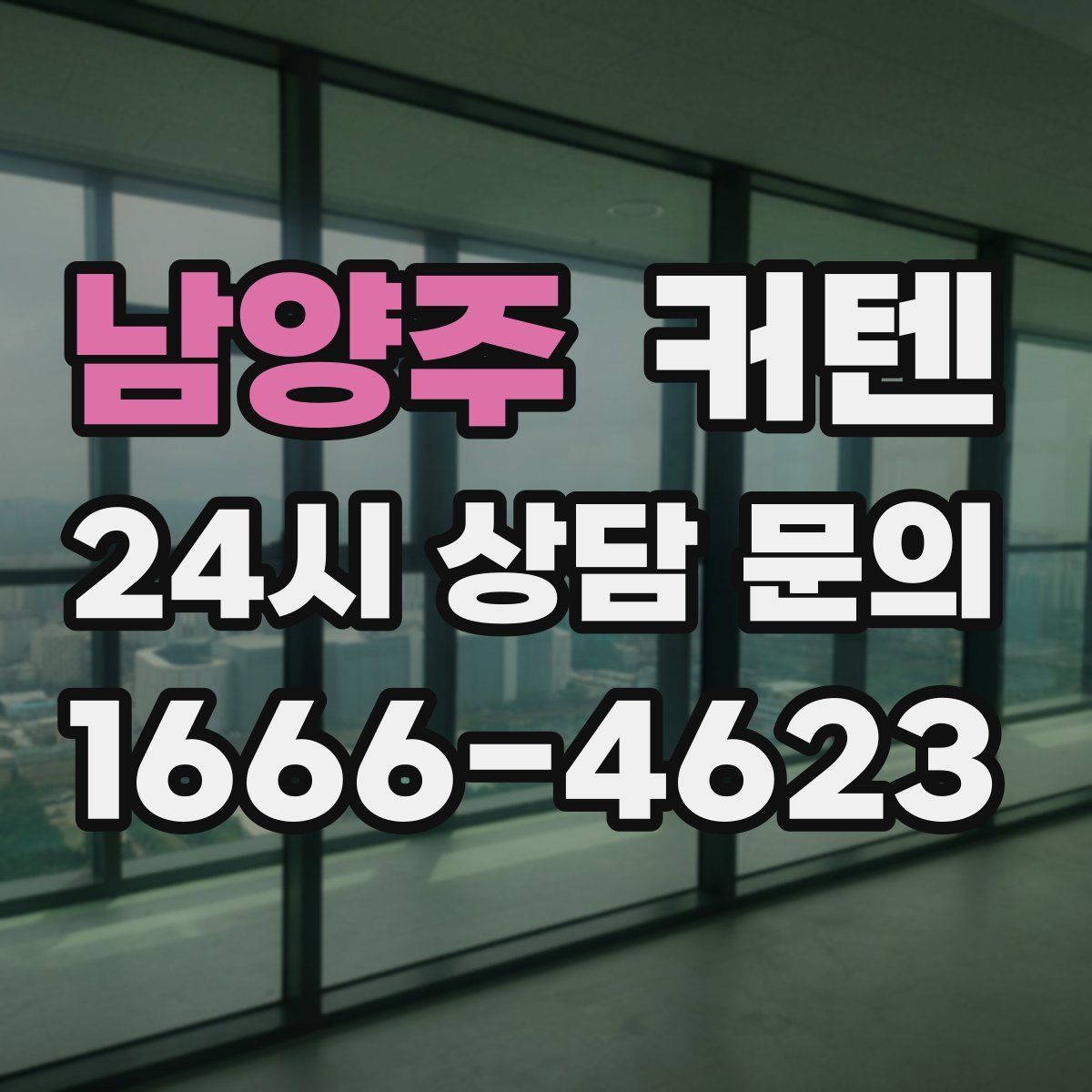 남양주 커텐