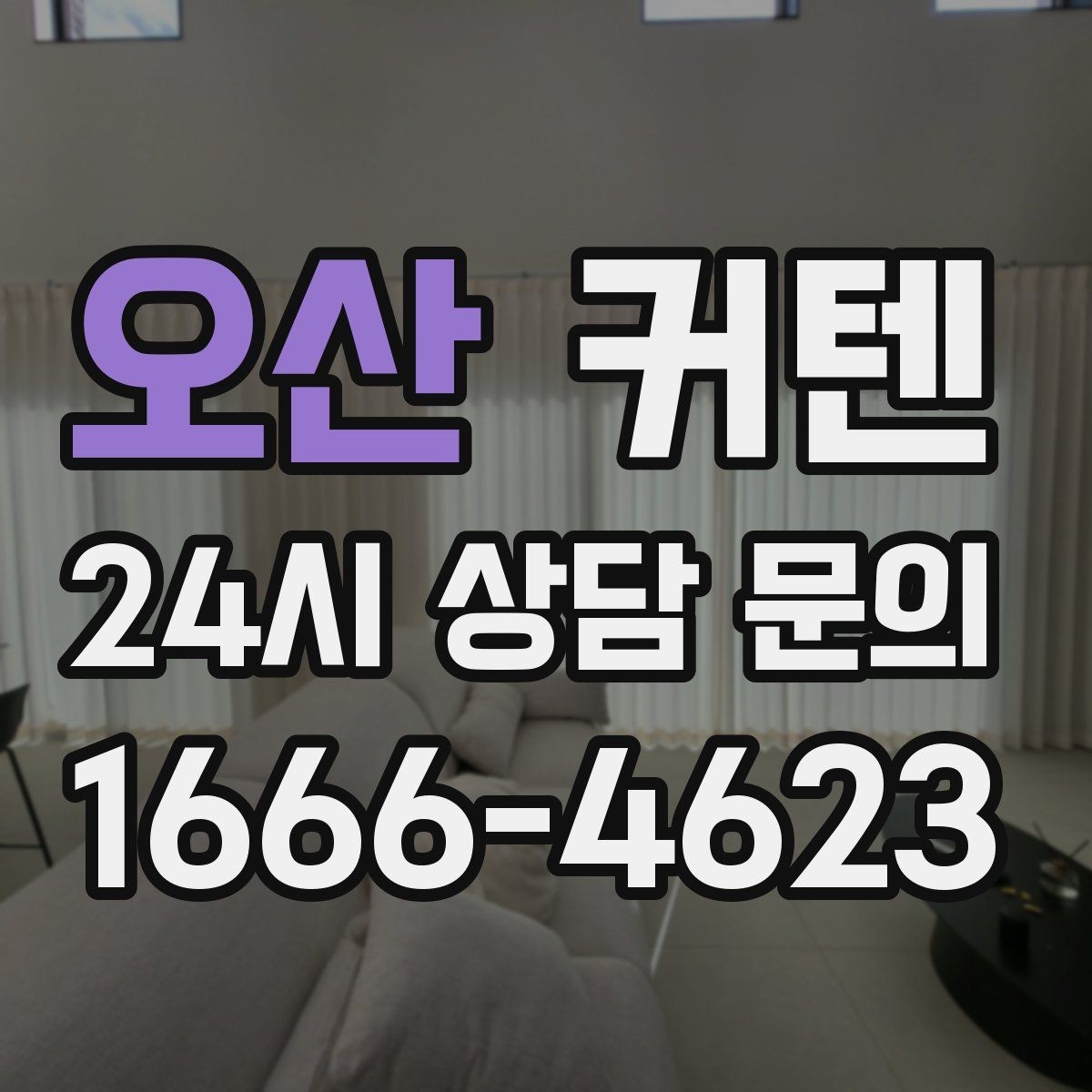 오산 커텐 스타일을 집 분위기에 맞추는 방법