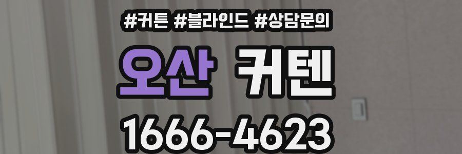 오산 커텐