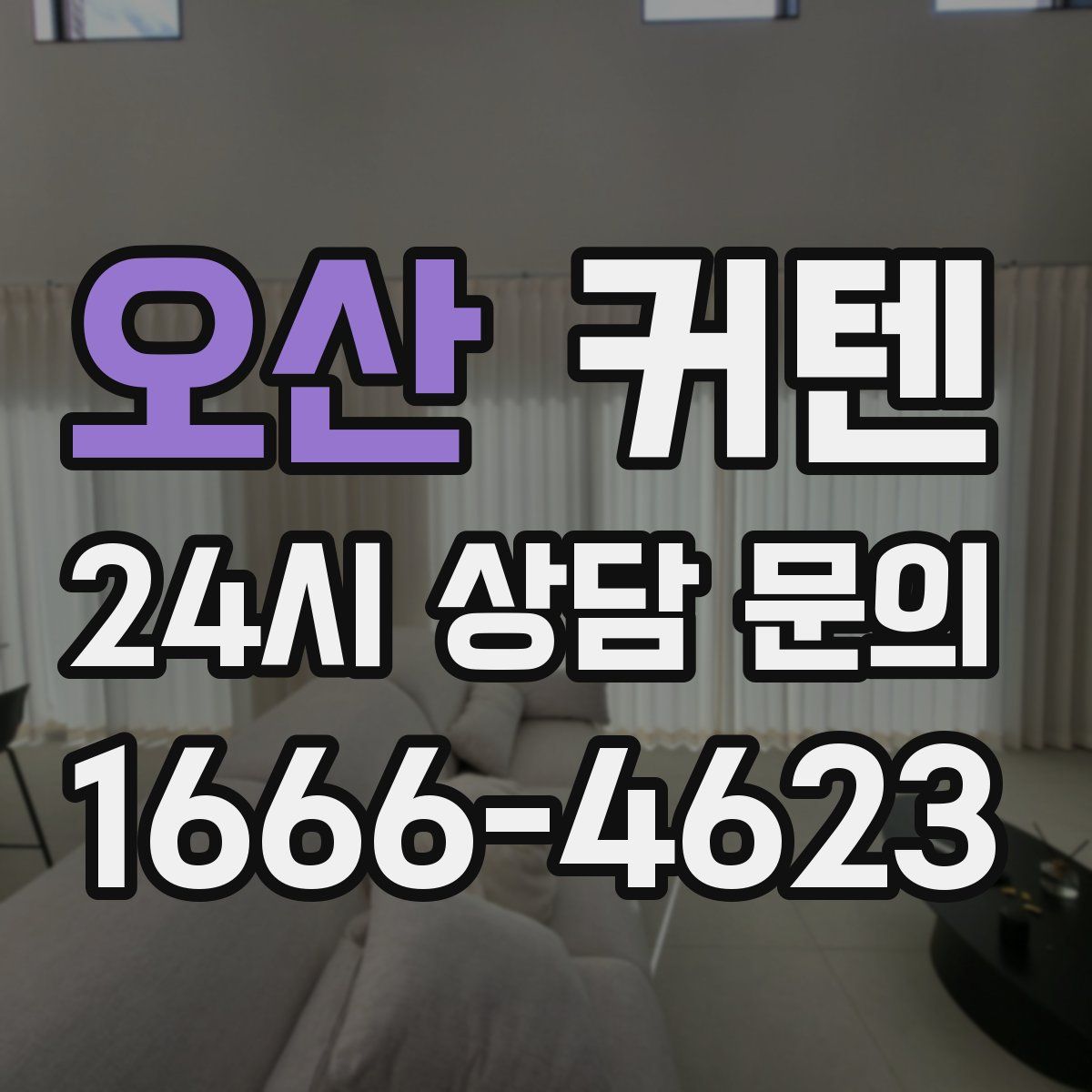 오산 커텐