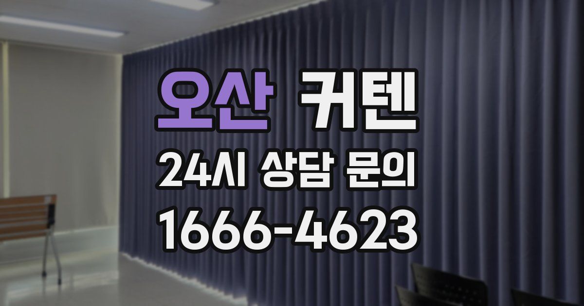 오산 커텐