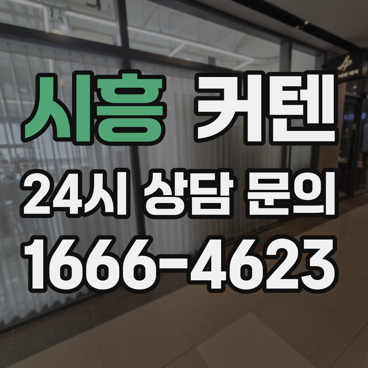 시흥 커텐