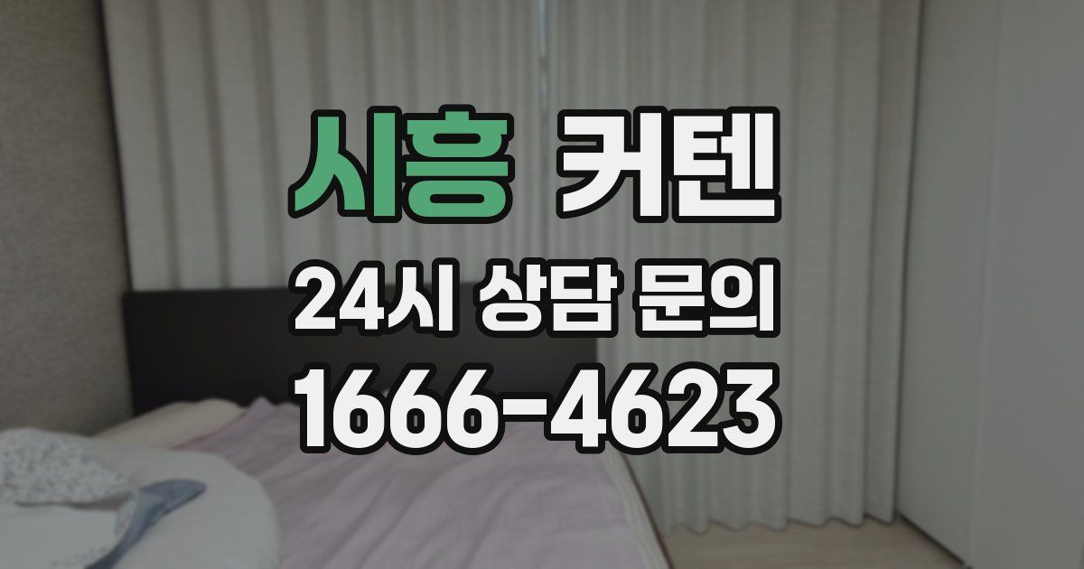 시흥 커텐