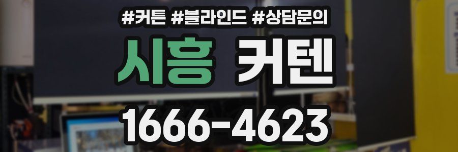 시흥 커텐