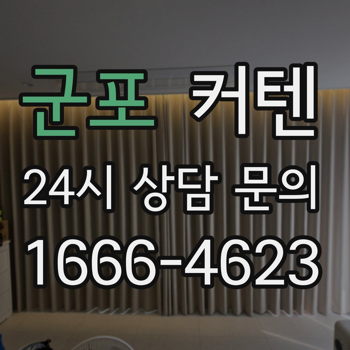 군포 커텐