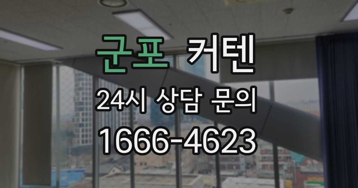 군포 커텐