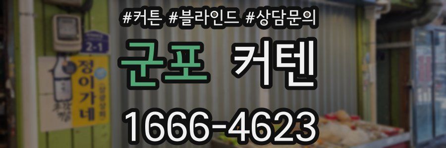 군포 커텐