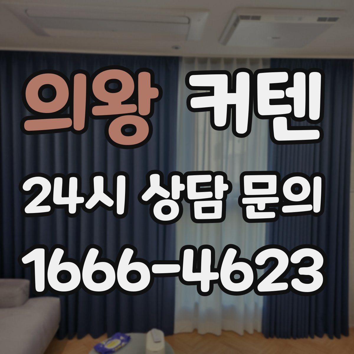 의왕 커텐 색이 채광에 미치는 인상 차이