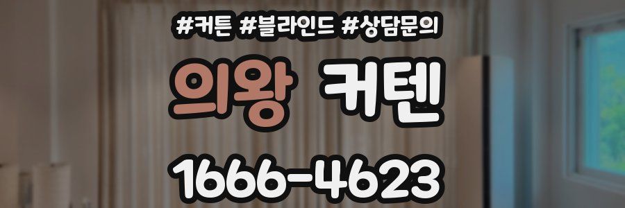 의왕 커텐