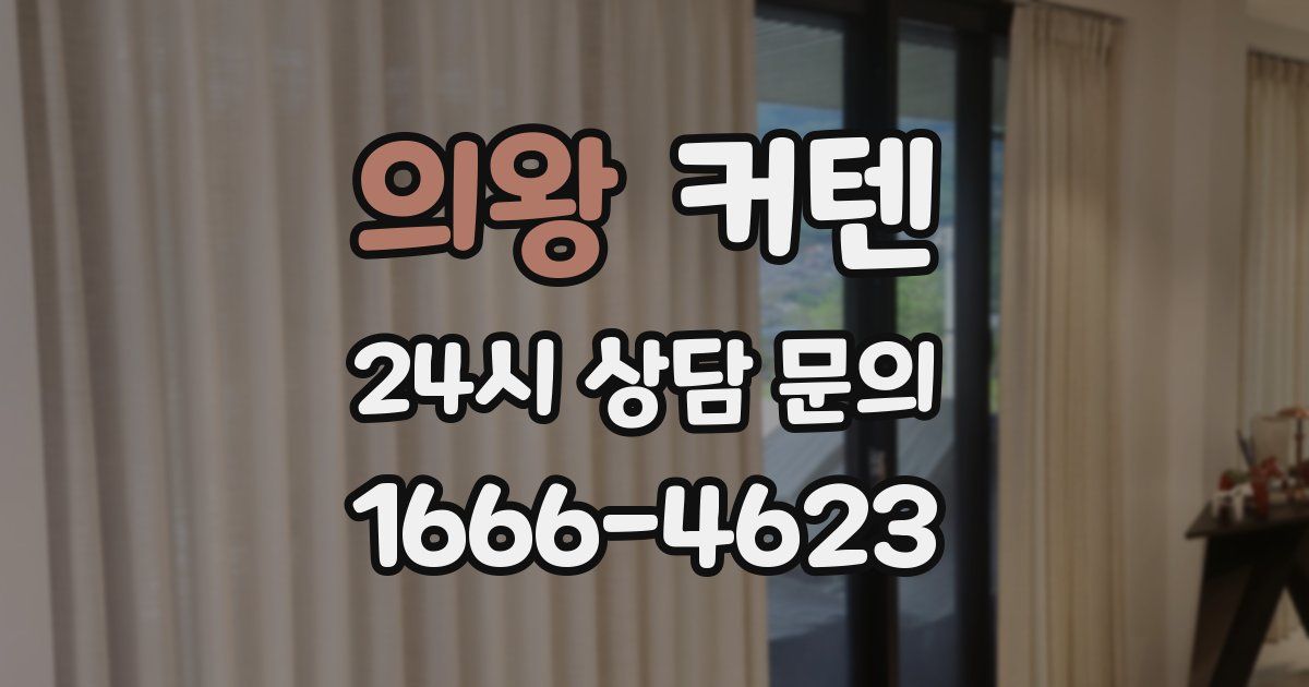 의왕 커텐