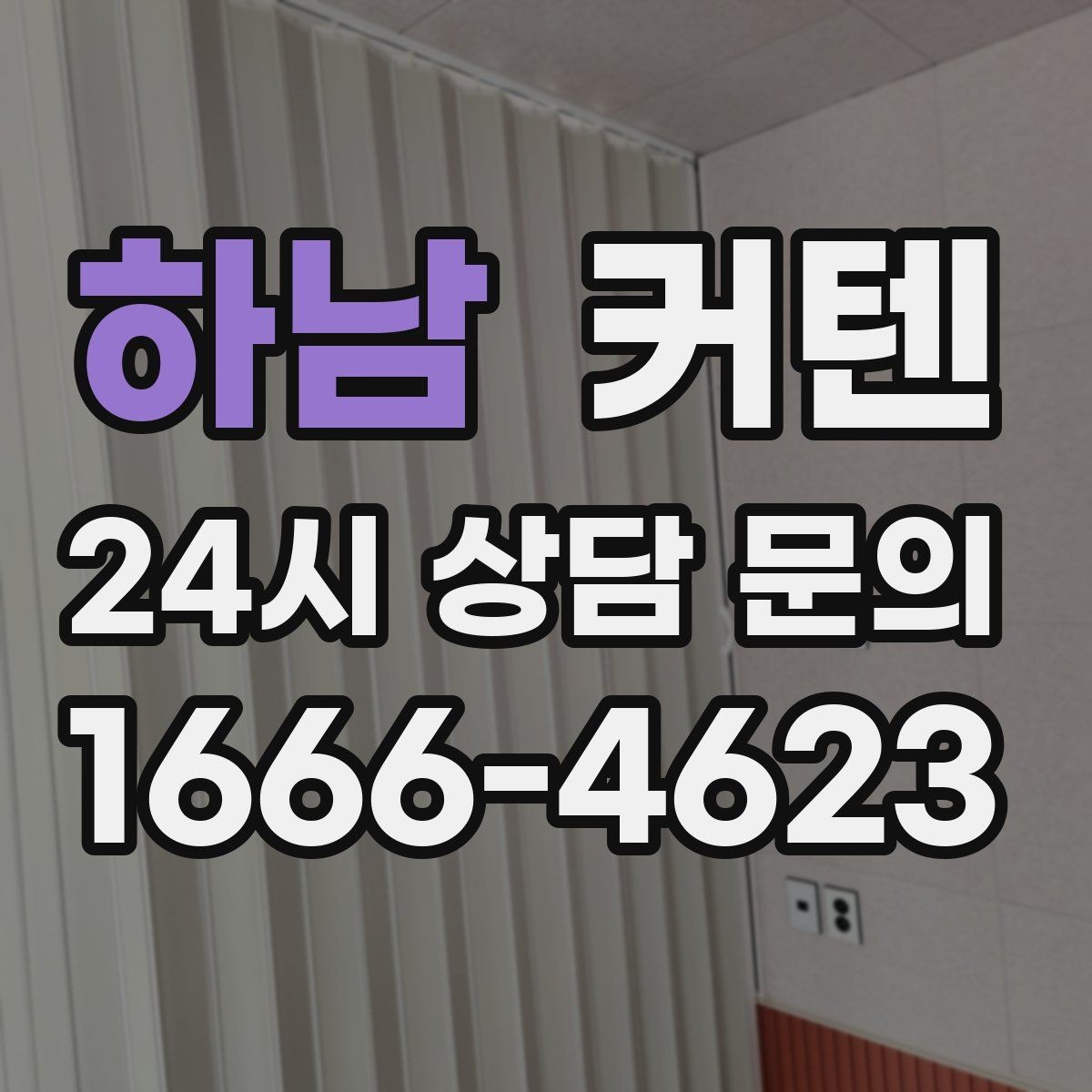 하남 커텐 주문 전 실수 없이 준비하는 법