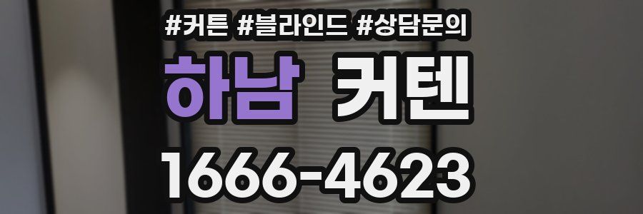 하남 커텐