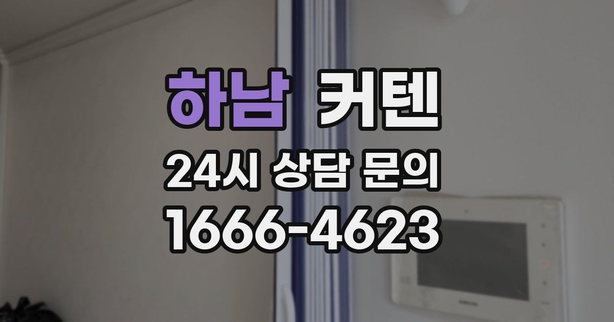 하남 커텐
