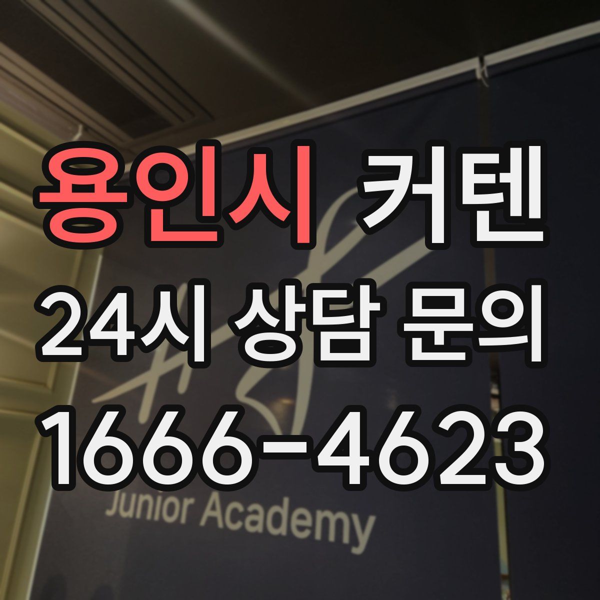 용인시 커텐