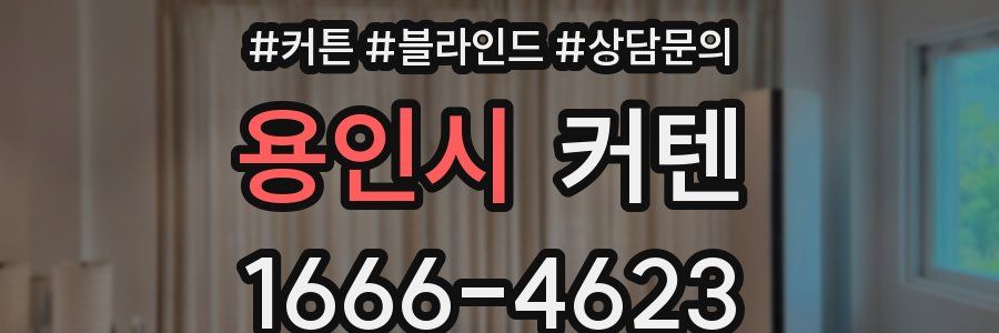 용인시 커텐