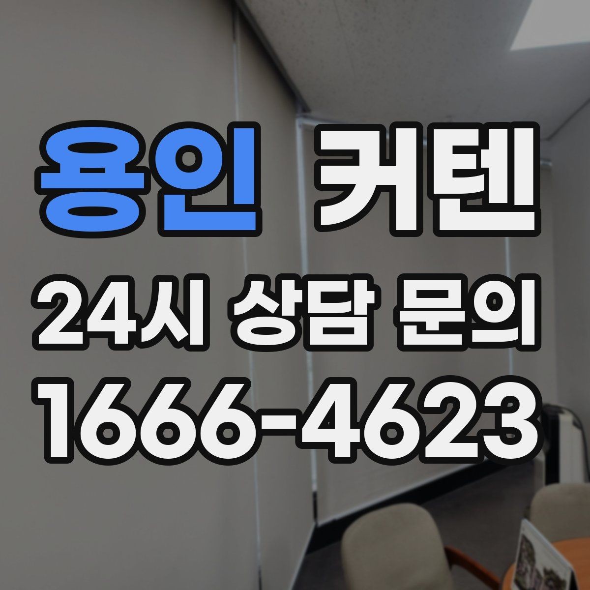 용인 커텐 종류가 많을 때 정리하는 방법
