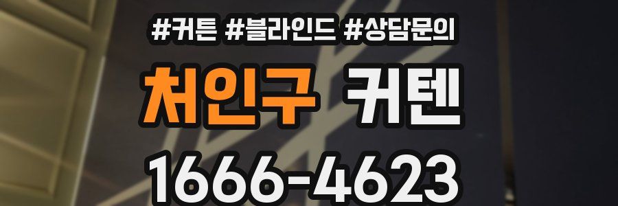 처인구 커텐