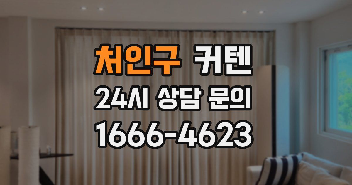 처인구 커텐