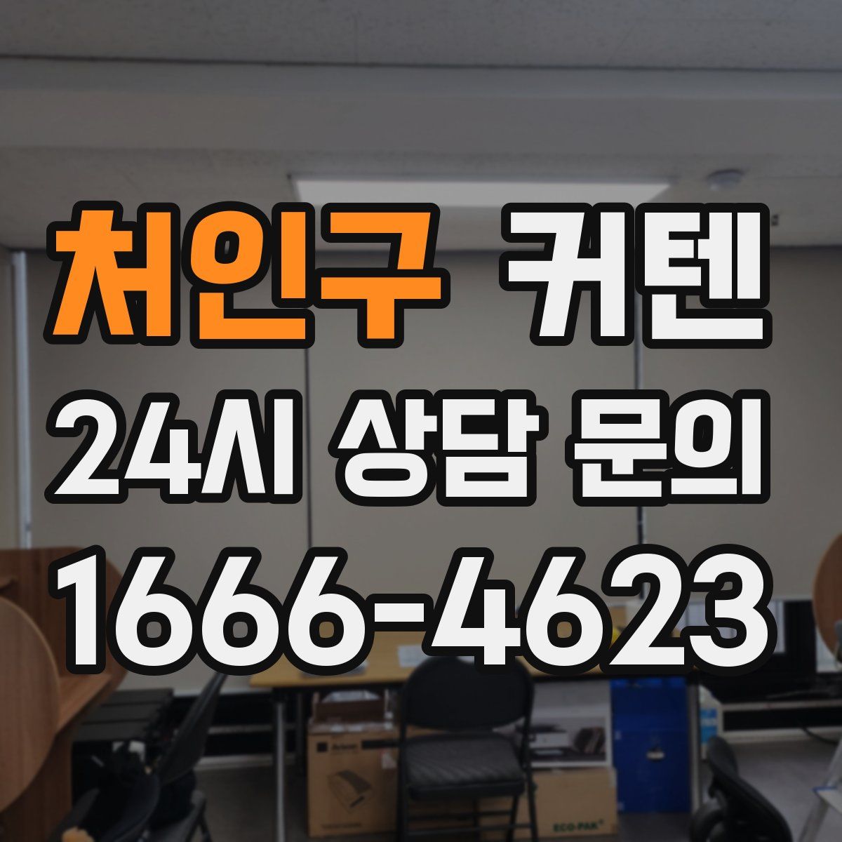 처인구 커텐
