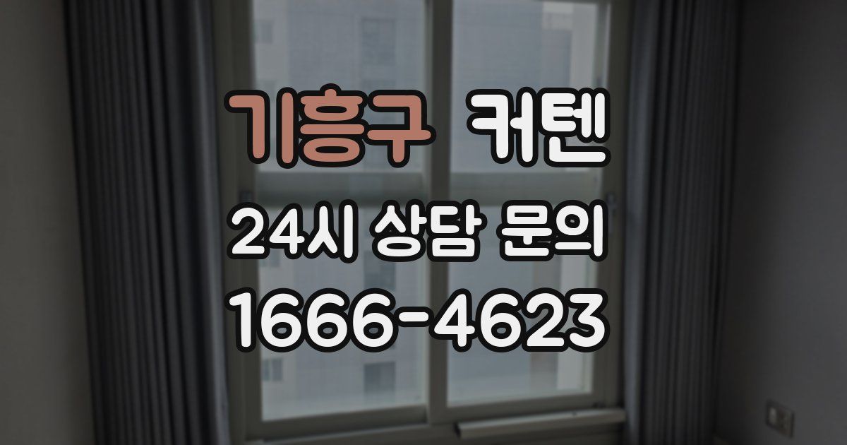 기흥구 커텐