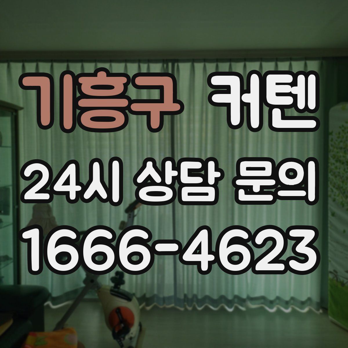 기흥구 커텐