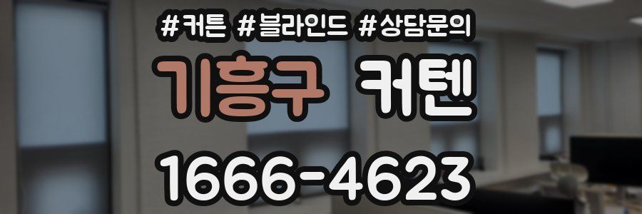 기흥구 커텐