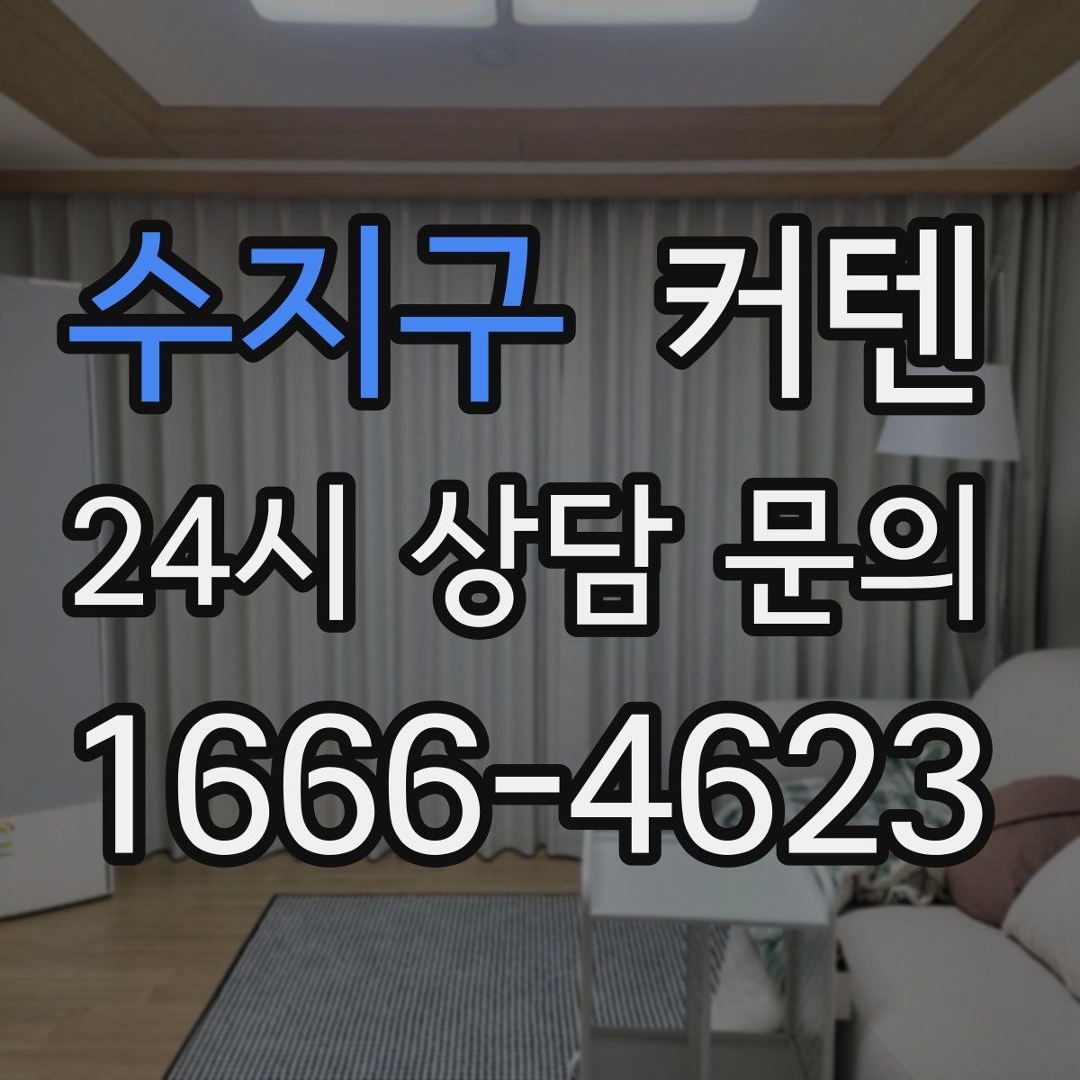 수지구 커텐 한 번에 고르기 어려울 때 참고할 점