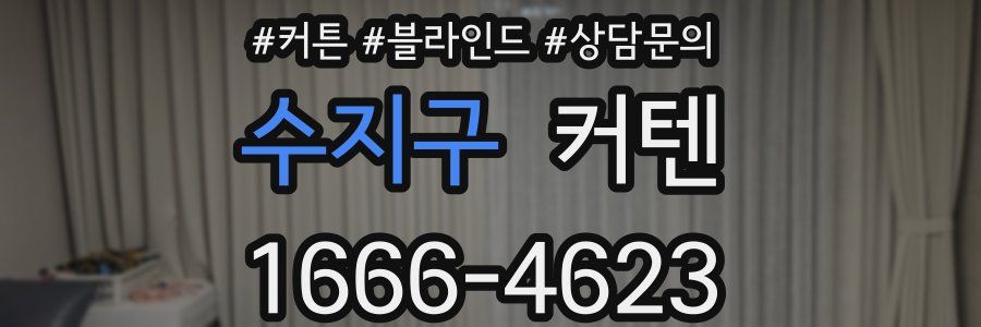 수지구 커텐